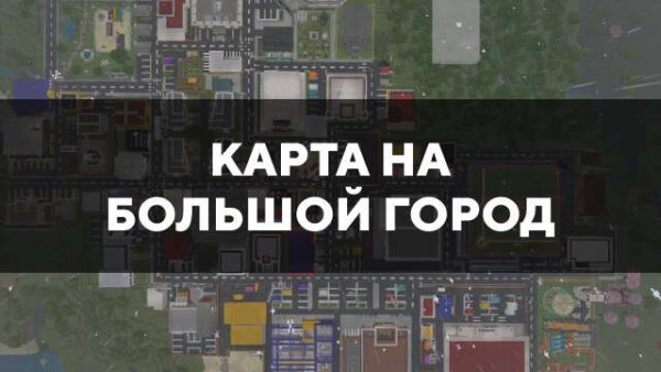 Карта на большой город в Майнкрафт ПЕ