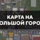 Скачать карту на большой город на Minecraft PE Бесплатно
