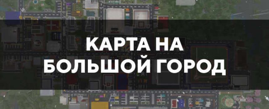 Скачать карту на большой город на Minecraft PE Бесплатно