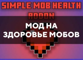 Скачать мод на здоровье мобов на Minecraft PE Бесплатно