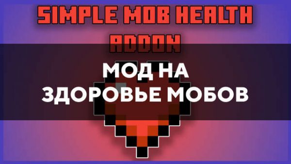 Мод на здоровье мобов в Майнкрафт ПЕ