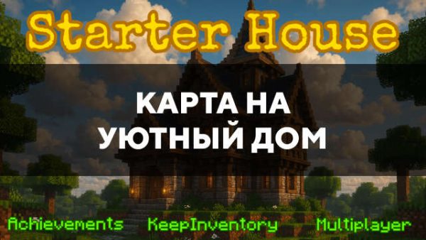 Карта на уютный дом в Майнкрафт ПЕ