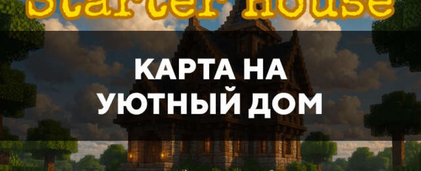 Скачать карту на уютный дом на Minecraft PE Бесплатно