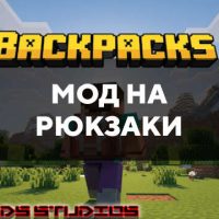 Скачать мод на рюкзаки на Minecraft PE Бесплатно