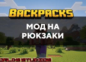 Скачать мод на рюкзаки на Minecraft PE Бесплатно