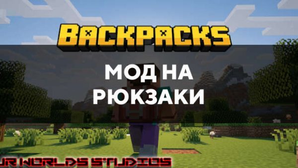 Мод на рюкзаки в Майнкрафт ПЕ