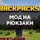 Скачать мод на рюкзаки на Minecraft PE Бесплатно