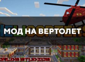 Скачать мод на вертолет на Minecraft PE Бесплатно