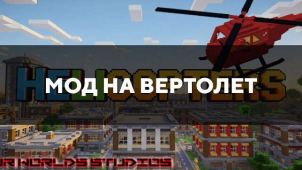 Мод на вертолет в Майнкрафт ПЕ