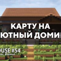 Скачать карту на уютный домик на Minecraft PE Бесплатно