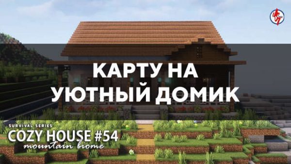 Картана уютный домик в Майнкрафт ПЕ
