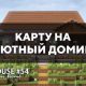 Скачать карту на уютный домик на Minecraft PE Бесплатно