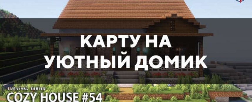Скачать карту на уютный домик на Minecraft PE Бесплатно