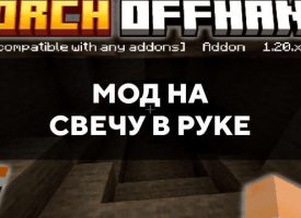 Скачать мод на свечу в руке на Minecraft PE Бесплатно