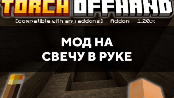 Мод на свечу в руке в Майнкрафт ПЕ