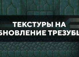 Скачать текстуры на обновление трезубца для Minecraft PE Бесплатно