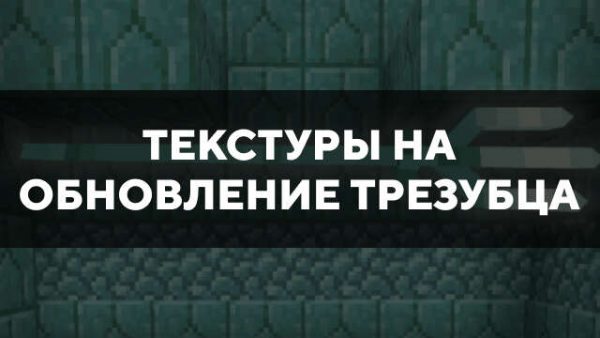 Текстуры на обновление трезубца в Майнкрафт ПЕ