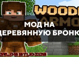 Скачать мод на деревянную броню на Minecraft PE Бесплатно