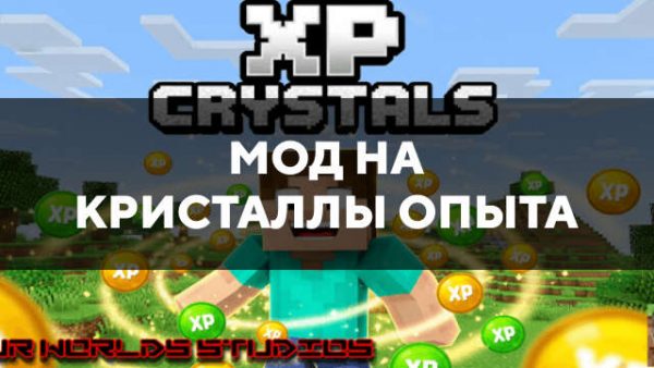 Мод на кристаллы опыта в Майнкрафт ПЕ