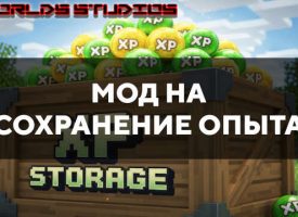 Скачать мод на сохранение опыта на Minecraft PE Бесплатно