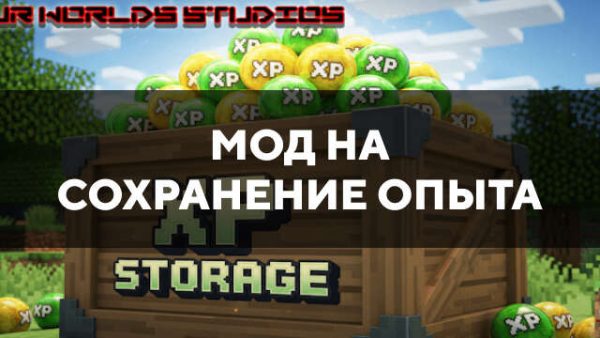 Мод на сохранение опыта в Майнкрафт ПЕ