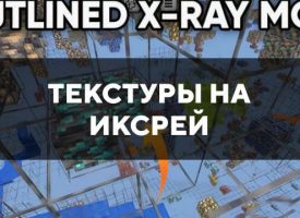 Скачать текстуры на иксрей для Minecraft PE Бесплатно