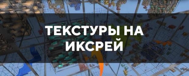 Скачать текстуры на иксрей для Minecraft PE Бесплатно
