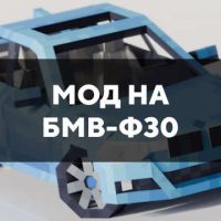 Скачать мод на БМВ-Ф30 для Minecraft PE Бесплатно