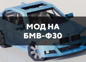 Скачать мод на БМВ-Ф30 для Minecraft PE Бесплатно