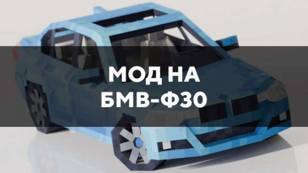 Мод на БМВ-Ф30 в Майнкрафт ПЕ