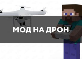 Скачать мод на дрон на Minecraft PE Бесплатно