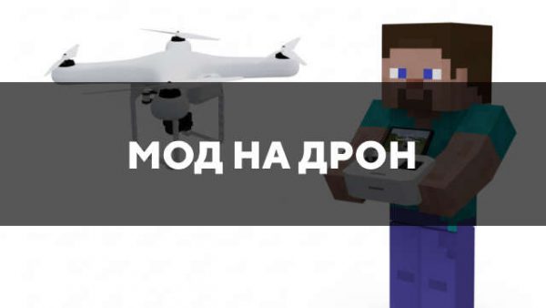 Мод на дрон для Майнкрафт ПЕ