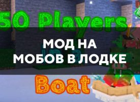 Скачать мод на мобов в лодке для Minecraft PE Бесплатно