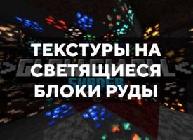 Скачать текстуры на светящиеся блоки руды для Minecraft PE Бесплатно