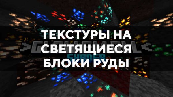Текстуры на светящиеся блоки руды в Майнкрафт ПЕ