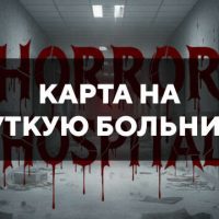 Скачать карту на жуткую больницу на Minecraft PE Бесплатно