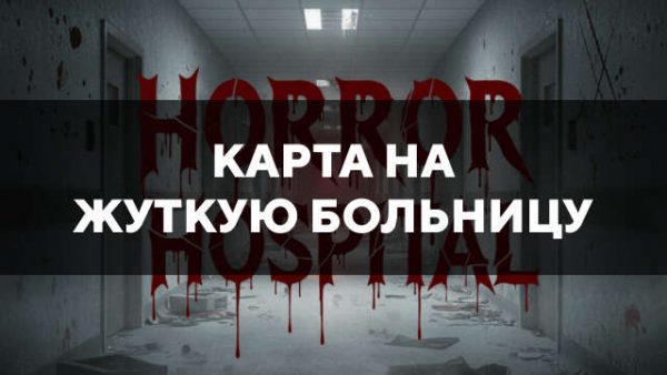Карта на жуткую больницу в Майнкрафт ПЕ