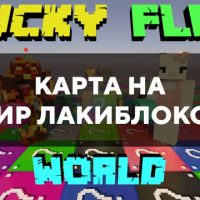 Скачать карту на мир лакиблоков на Minecraft PE Бесплатно