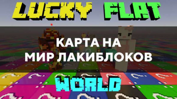 Скачать карту на мир лакиблоков на Minecraft PE Бесплатно