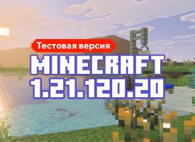 Скачать Майнкрафт 1.21.120.20