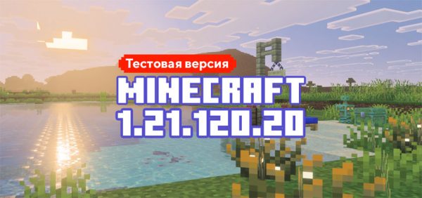 Скачать Майнкрафт 1.21.120.20