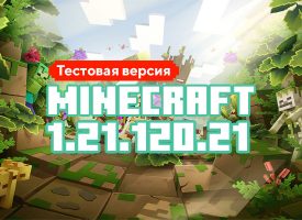 Скачать Майнкрафт 1.21.120.21