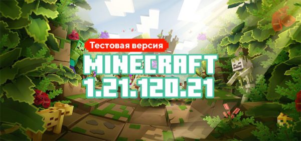 Скачать Майнкрафт 1.21.120.21