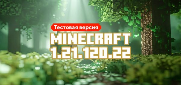Скачать Майнкрафт 1.21.120.22