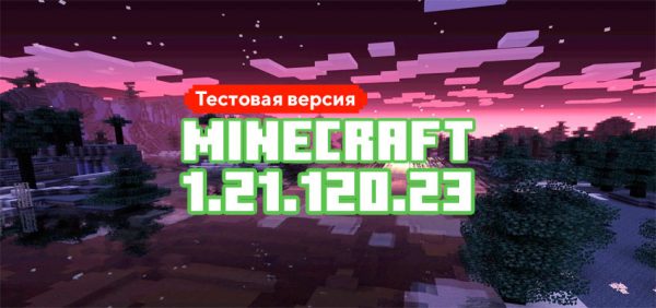 Скачать Майнкрафт 1.21.120.23