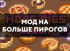 Скачать мод на больше пирогов для Minecraft PE Бесплатно