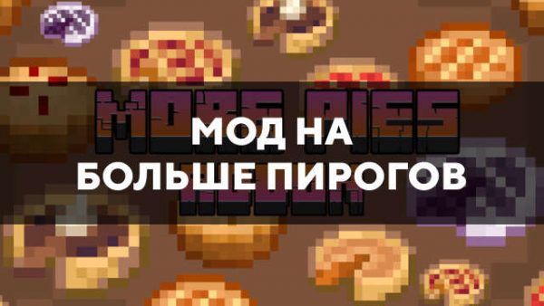 Мод на больше пирогов в Майнкрафт ПЕ