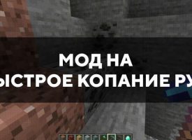 Скачать мод на быстрое копание руд на Minecraft PE Бесплатно