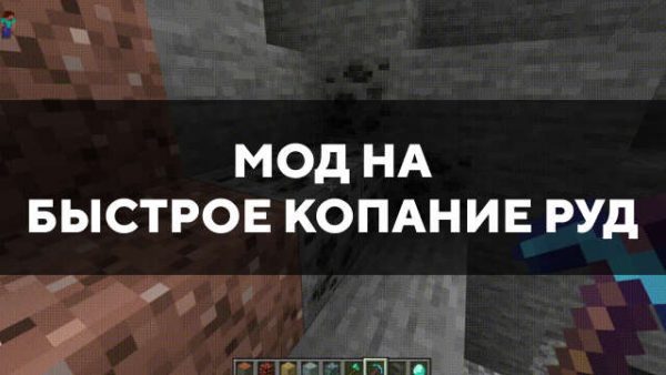 Мод на быстрое копание руд в Майнкрафт ПЕ