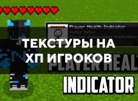 Скачать текстуры на хп игроков для Minecraft PE Бесплатно